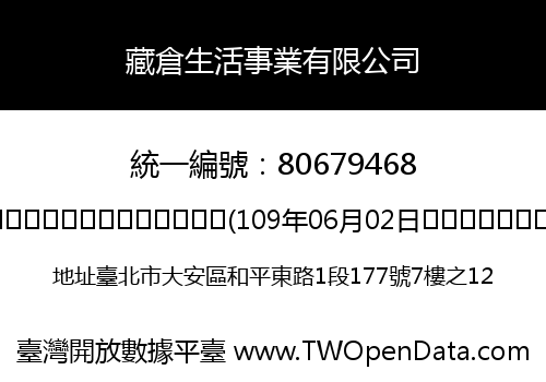 藏倉生活事業有限公司