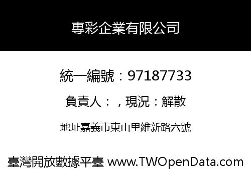 專彩企業有限公司