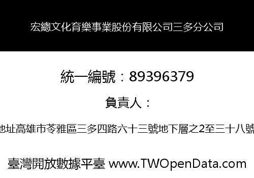 宏總文化育樂事業股份有限公司三多分公司