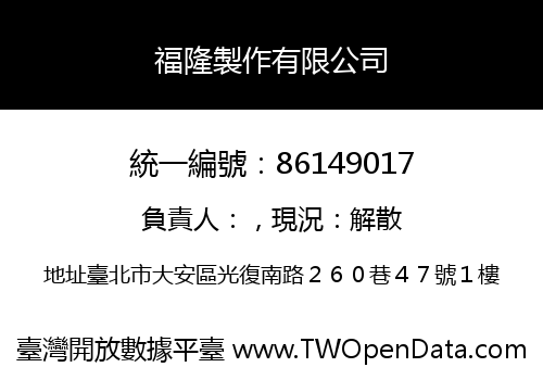福隆製作有限公司