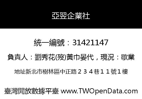 亞翌企業社