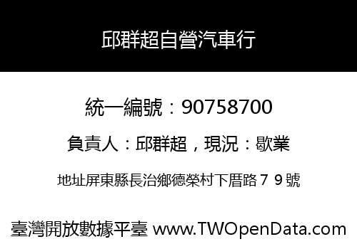 邱群超自營汽車行