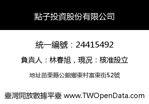 點子投資股份有限公司