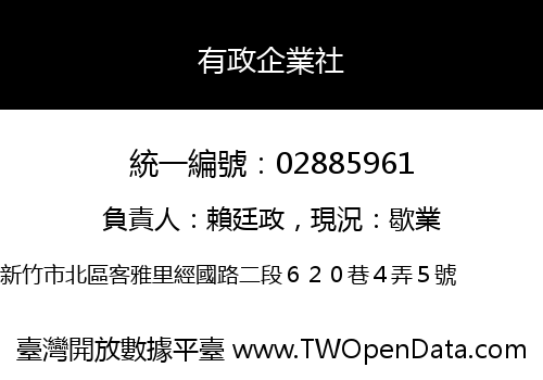 有政企業社