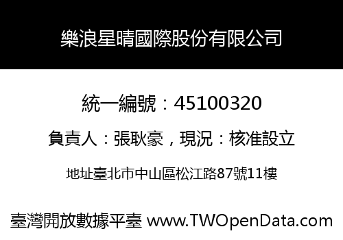 樂浪星晴國際股份有限公司