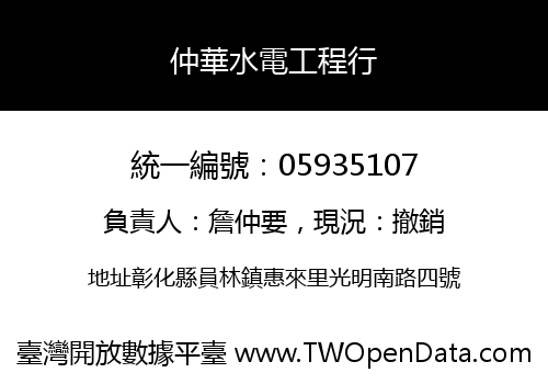仲華水電工程行