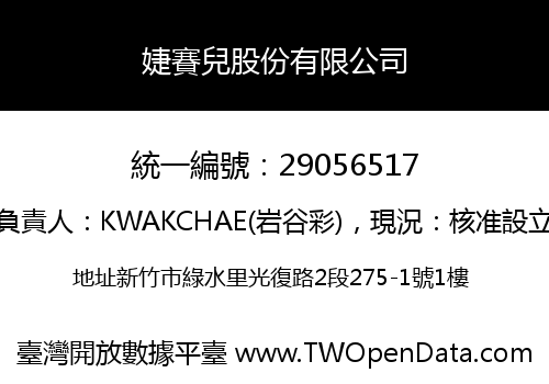 婕賽兒股份有限公司