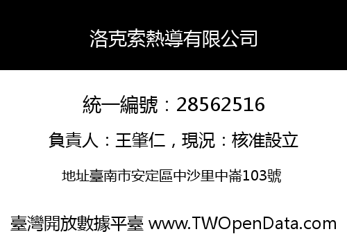 洛克索熱導有限公司
