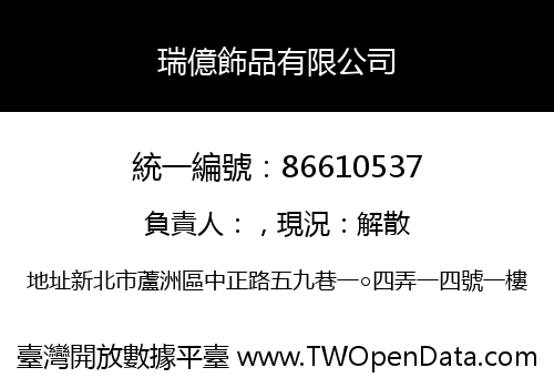 瑞億飾品有限公司