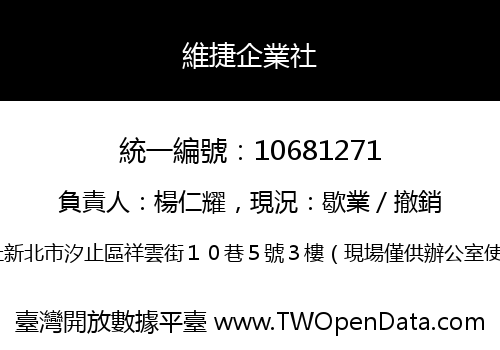 維捷企業社