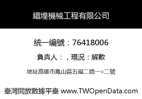 錩煌機械工程有限公司