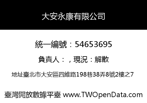 大安永康有限公司
