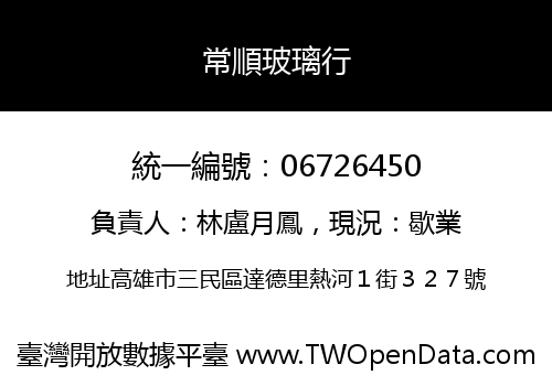 常順玻璃行