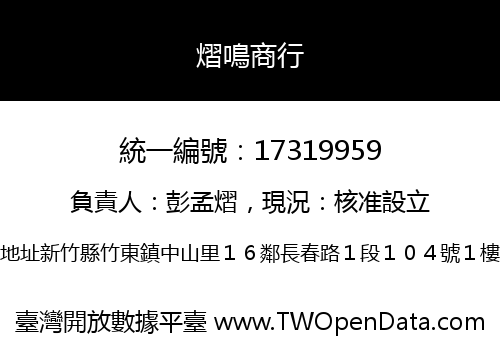 熠鳴商行