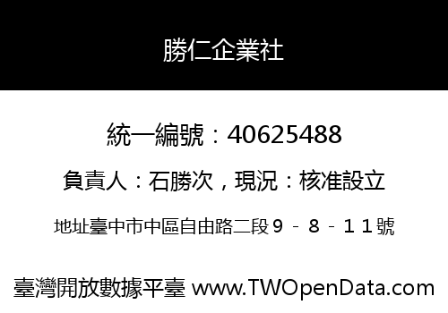 勝仁企業社