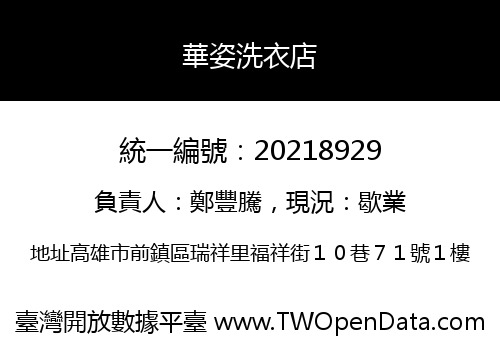 華姿洗衣店