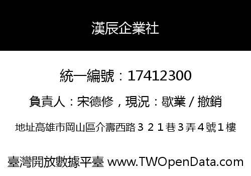 漢辰企業社