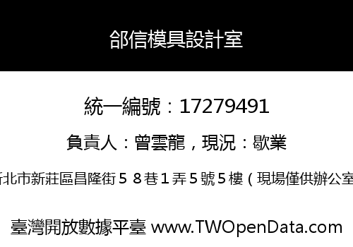 郃信模具設計室