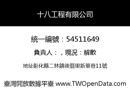 十八工程有限公司