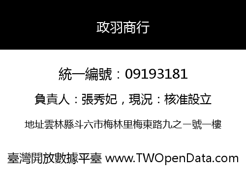 政羽商行