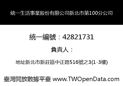 統一生活事業股份有限公司新北市第100分公司