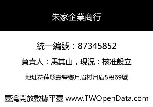 朱家企業商行