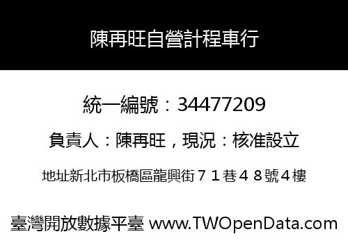 陳再旺自營計程車行