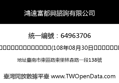 鴻遠富都興諮詢有限公司
