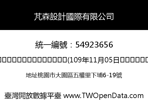 芃森設計國際有限公司