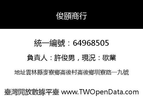 俊頤商行