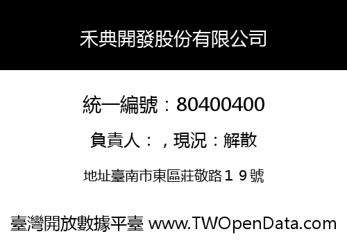 禾典開發股份有限公司