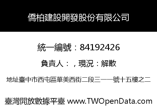 僑柏建設開發股份有限公司