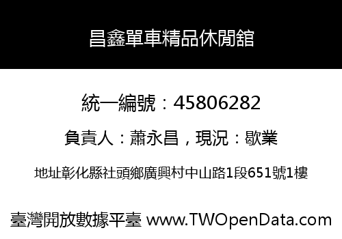 昌鑫單車精品休閒舘
