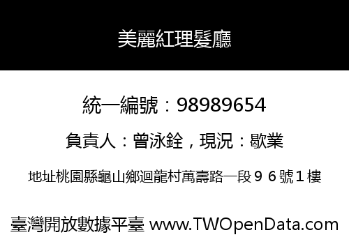 美麗紅理髮廳