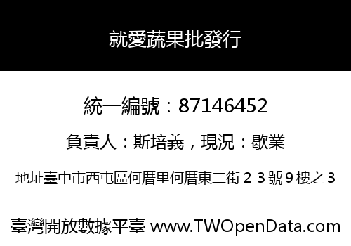 就愛蔬果批發行