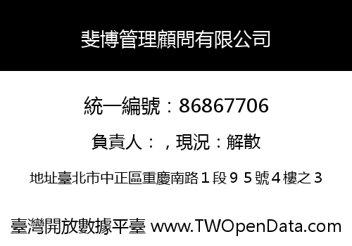 斐博管理顧問有限公司