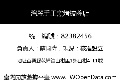 灣麗手工窯烤披蕯店