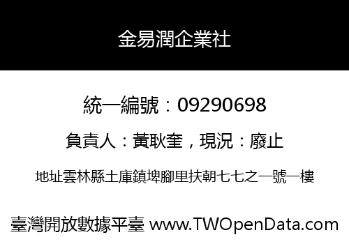 金易潤企業社