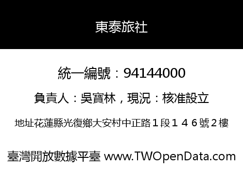 東泰旅社