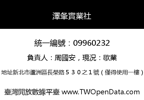 澤夆實業社