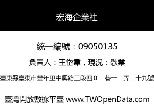 宏海企業社