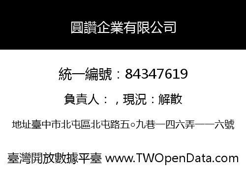 圓讚企業有限公司