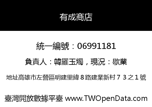 有成商店