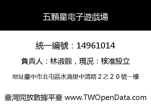 五顆星電子遊戲場