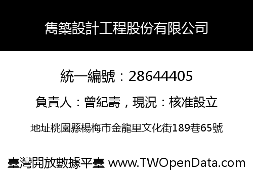 雋築設計工程股份有限公司