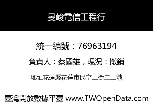 旻峻電信工程行