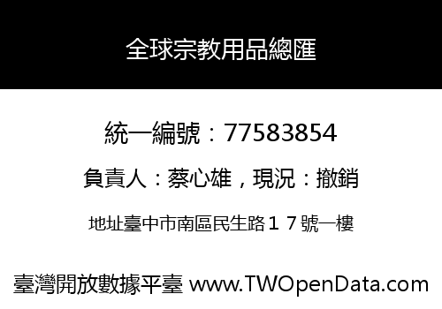 全球宗教用品總匯