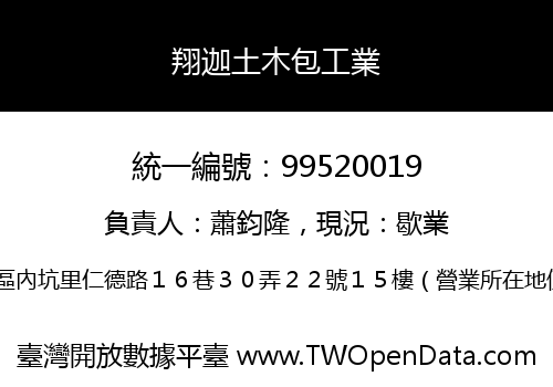 翔迦土木包工業