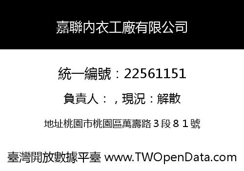 嘉聯內衣工廠有限公司