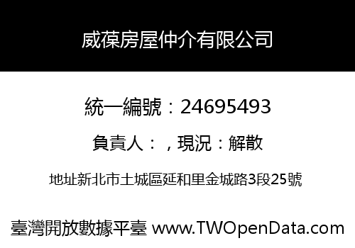 威葆房屋仲介有限公司